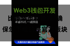 比特派币种管理 确保您下载的是官方版块