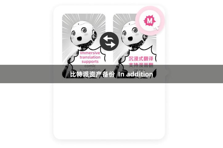 比特派资产备份 In addition