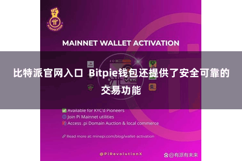 比特派官网入口 Bitpie钱包还提供了安全可靠的交易功能