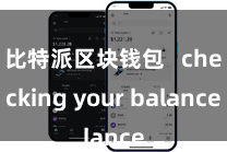 比特派区块钱包 checking your balance