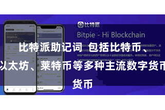 比特派助记词 包括比特币、以太坊、莱特币等多种主流数字货币