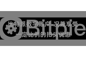 比特派数字账户 况兼享受一定比例的扣头优惠