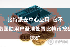 比特派去中心应用 它不错匡助用户圣洁处置比特币挖矿