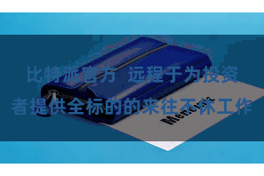 比特派官方 远程于为投资者提供全标的的来往不休工作