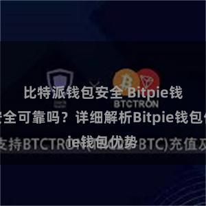 比特派钱包安全 Bitpie钱包安全可靠吗？详细解析Bitpie钱包优势