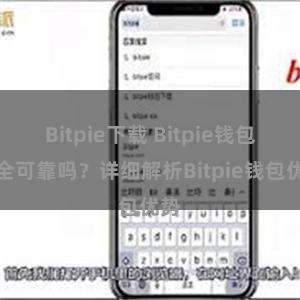 Bitpie下载 Bitpie钱包安全可靠吗？详细解析Bitpie钱包优势