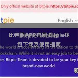 比特派APP官网 Bitpie钱包下载及使用指南