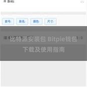 比特派安装包 Bitpie钱包下载及使用指南