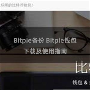 Bitpie备份 Bitpie钱包下载及使用指南