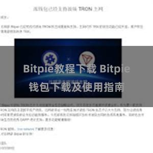 Bitpie教程下载 Bitpie钱包下载及使用指南