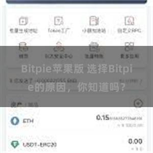 Bitpie苹果版 选择Bitpie的原因，你知道吗？