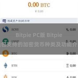 Bitpie PC版 Bitpie钱包支持的加密货币种类及功能介绍