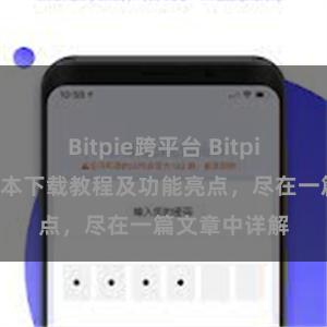 Bitpie跨平台 Bitpie钱包最新版本下载教程及功能亮点，尽在一篇文章中详解