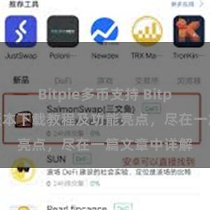 Bitpie多币支持 Bitpie钱包最新版本下载教程及功能亮点，尽在一篇文章中详解