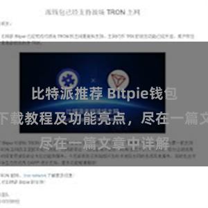 比特派推荐 Bitpie钱包最新版本下载教程及功能亮点，尽在一篇文章中详解