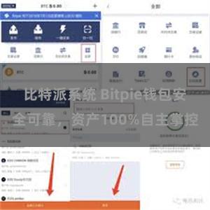 比特派系统 Bitpie钱包安全可靠，资产100%自主掌控