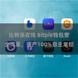 比特派在线 Bitpie钱包安全可靠，资产100%自主掌控