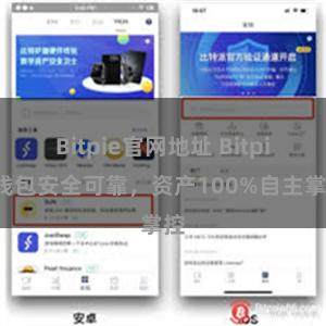 Bitpie官网地址 Bitpie钱包安全可靠，资产100%自主掌控