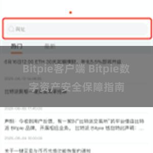 Bitpie客户端 Bitpie数字资产安全保障指南