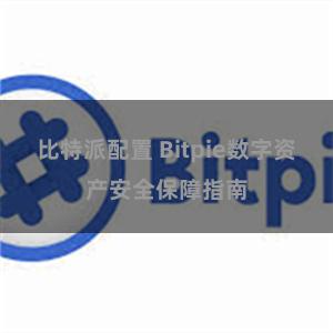 比特派配置 Bitpie数字资产安全保障指南