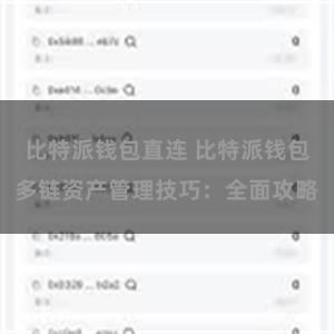 比特派钱包直连 比特派钱包多链资产管理技巧：全面攻略