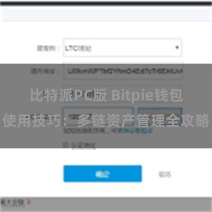 比特派PC版 Bitpie钱包使用技巧：多链资产管理全攻略