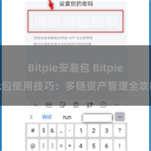 Bitpie安装包 Bitpie钱包使用技巧：多链资产管理全攻略