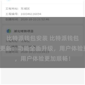 比特派钱包安装 比特派钱包最新版本更新：功能全面升级，用户体验更加顺畅！