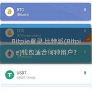 Bitpie登录 比特派(Bitpie)钱包适合何种用户？