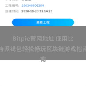 Bitpie官网地址 使用比特派钱包轻松畅玩区块链游戏指南
