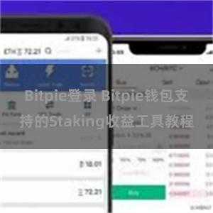 Bitpie登录 Bitpie钱包支持的Staking收益工具教程