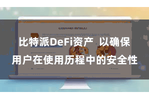 比特派DeFi资产  以确保用户在使用历程中的安全性
