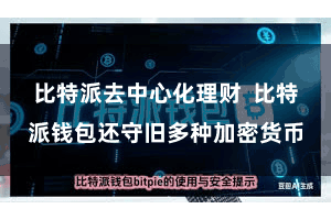 比特派去中心化理财  比特派钱包还守旧多种加密货币