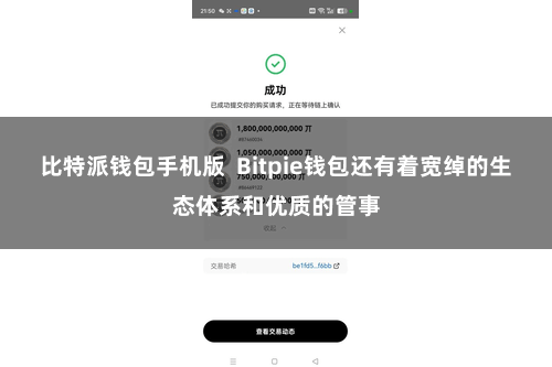 比特派钱包手机版 Bitpie钱包还有着宽绰的生态体系和优质的管事