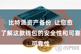 比特派资产备份 让您愈加了解这款钱包的安全性和可靠性