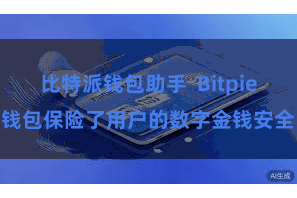比特派钱包助手 Bitpie钱包保险了用户的数字金钱安全