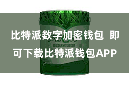 比特派数字加密钱包 即可下载比特派钱包APP