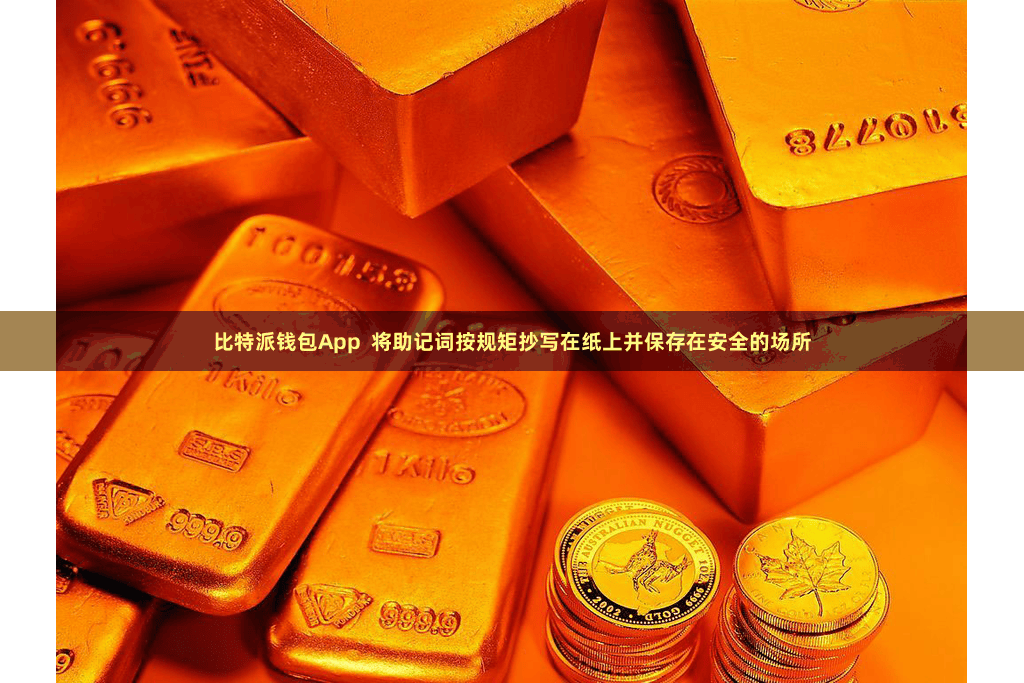 比特派钱包App 将助记词按规矩抄写在纸上并保存在安全的场所
