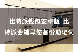 比特派钱包安卓版 比特派会辅导您备份助记词