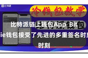 比特派链上钱包App  Bitpie钱包接受了先进的多重签名时刻
