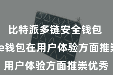 比特派多链安全钱包  Bitpie钱包在用户体验方面推崇优秀