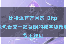 比特派官方网站  Bitpie钱包看成一款著明的数字货币钱包
