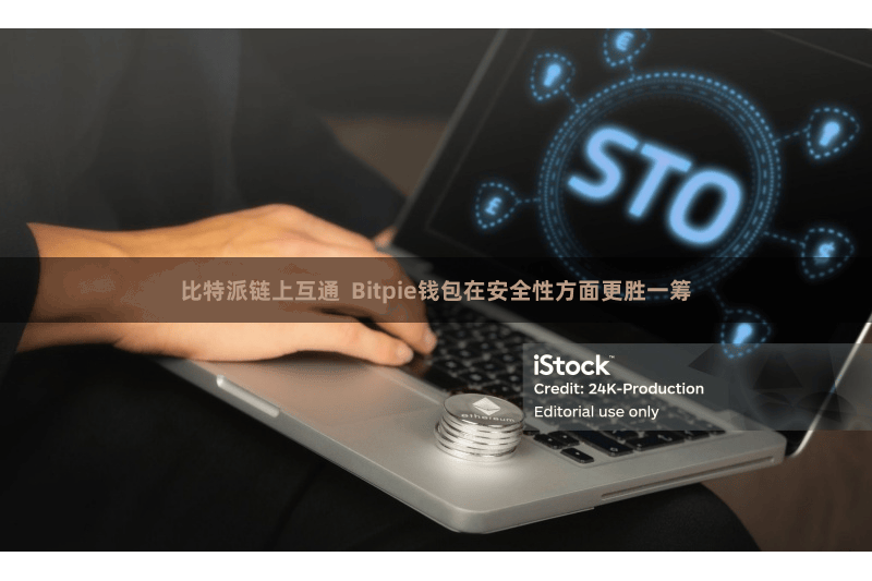 比特派链上互通  Bitpie钱包在安全性方面更胜一筹