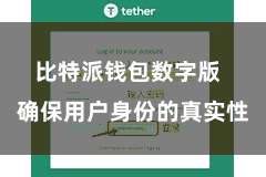 比特派钱包数字版  确保用户身份的真实性