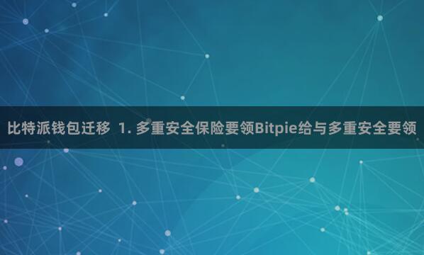 比特派钱包迁移  1. 多重安全保险要领Bitpie给与多重安全要领