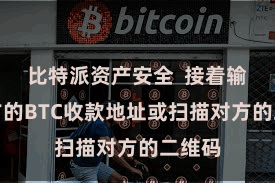 比特派资产安全  接着输入对方的BTC收款地址或扫描对方的二维码