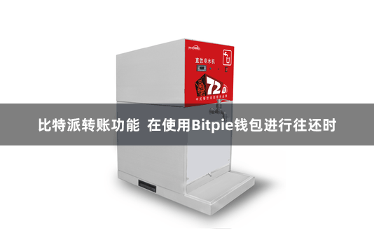 比特派转账功能  在使用Bitpie钱包进行往还时