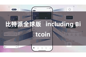 比特派全球版   including Bitcoin