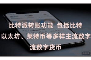 比特派转账功能  包括比特币、以太坊、莱特币等多样主流数字货币