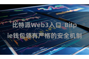 比特派Web3入口  Bitpie钱包领有严格的安全机制